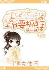 王妃太能装:王爷要抓狂封面