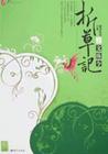 折草记1封面