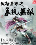 纵横异界之系统无敌封面