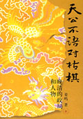 天公不语对枯棋封面