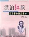 漂泊红颜封面