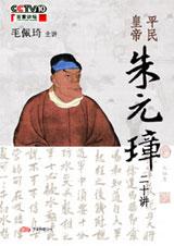 平民皇帝朱元璋二十讲封面