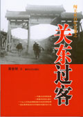关东过客封面