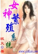 女神繁殖系统封面