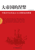 大帝国的涅槃封面