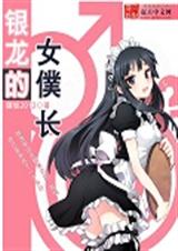 银龙的女仆长封面