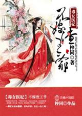 毒女医妃,不嫁渣王爷!封面