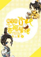 陶宝的古代幸福生活封面