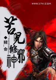 苦儿修邪神封面