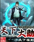 天下大劫封面