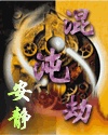 混沌劫封面