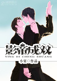 影帝成双封面