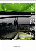迷失的病孩