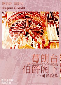 葛朗台伯爵阁下封面