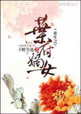 重生之叶府嫡女封面