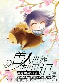 兽人世界种田记封面