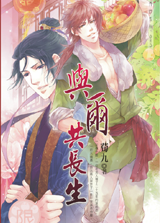 与尔共长生封面