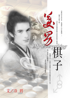 美男棋子封面