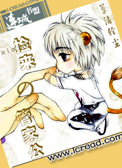 捡来的管家公封面