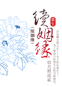 重生·续姻缘封面
