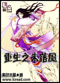 重生之未落风封面