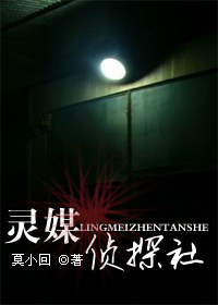 灵媒侦探社封面