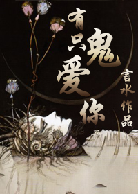 有只鬼爱你封面