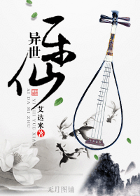 异世乐仙封面