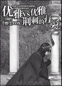 [hp]优雅vs优雅--荆刺的桂冠封面
