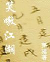 笑嗷江湖封面