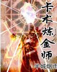 卡术炼金师封面