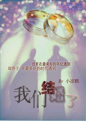 网配之我们结婚了封面