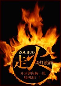 走火封面