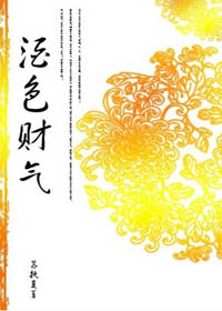 酒色财气封面