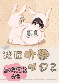 我在外星生包子封面