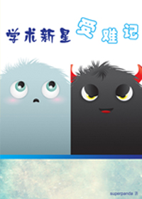 学术新星受难记封面