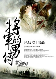 将军的男侍封面
