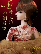 阿斯魔王的推倒攻略封面