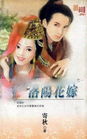 洛阳花嫁封面