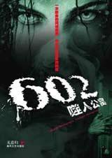 602噬人公寓2封面