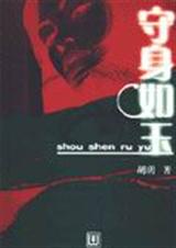 守身如玉封面