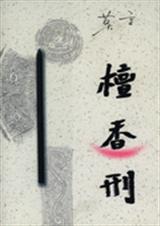 檀香刑封面