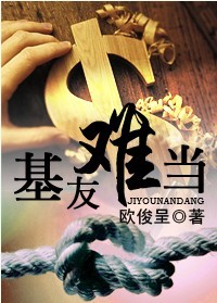 基友难当封面
