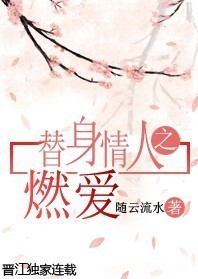 替身情人之燃爱封面