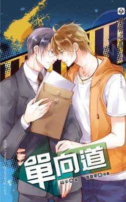 单向道封面