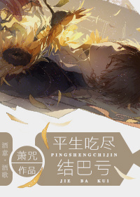 平生吃尽结巴亏封面