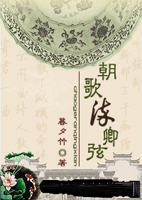 朝歌染卿弦封面