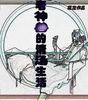 老神兽的清汤生活封面