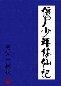 僵尸少年修仙记封面