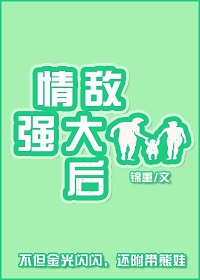 情敌强大后封面